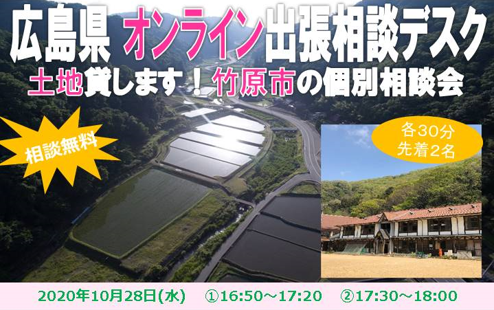 【終了しました】【オンライン出張個別相談デスク】</br>土地貸します！・竹原市の個別相談会