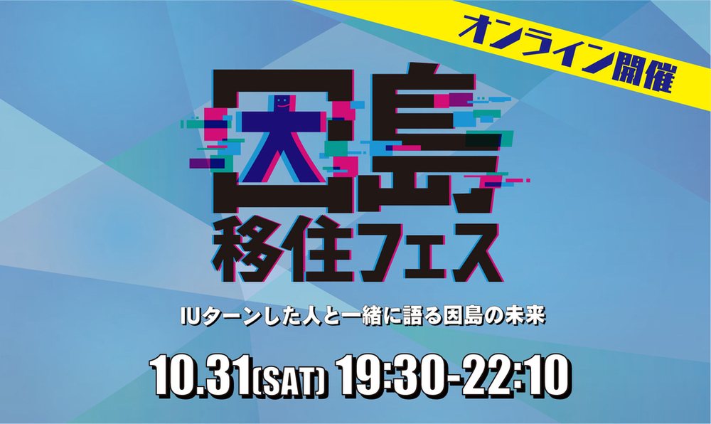 【終了しました】【オンラインイベント】因島移住フェス開催！！