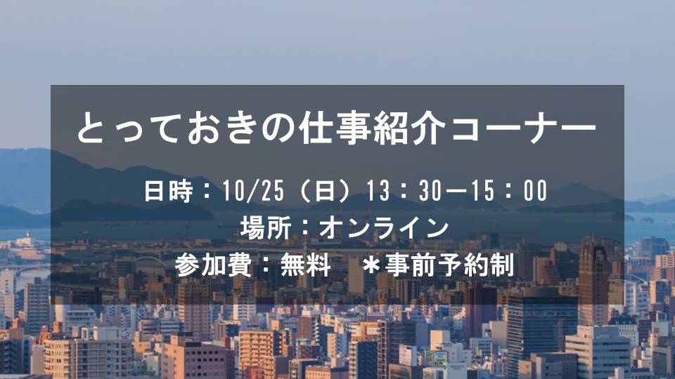  【オンラインセミナー】とっておきの仕事紹介コーナー