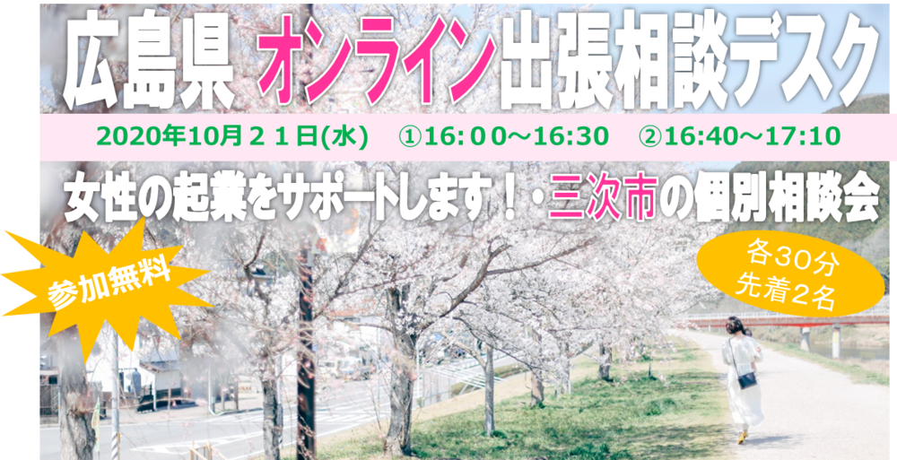 【終了しました】【オンライン出張個別相談デスク】女性の起業をサポートします！・三次市（みよしし）の個別相談会