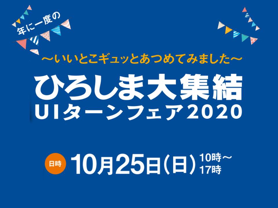  【終了しました】【オンライン・リアル イベント】ひろしま大集結　UIターンフェア2020