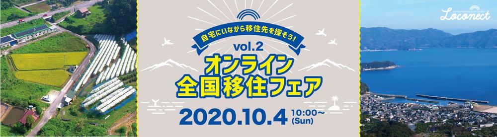 【終了しました】【10月4日開催！】「第2回オンライン全国移住フェア」に出展します