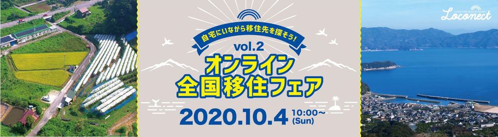 【10月4日開催！】「第2回オンライン全国移住フェア」に出展します