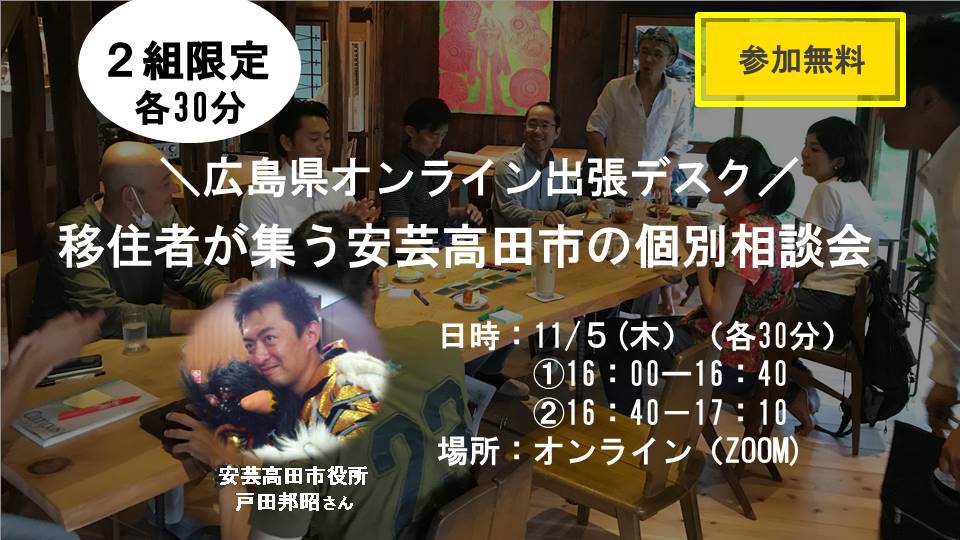  【終了しました】【オンライン出張個別相談デスク】</br>移住者が集う！安芸高田市の個別相談会