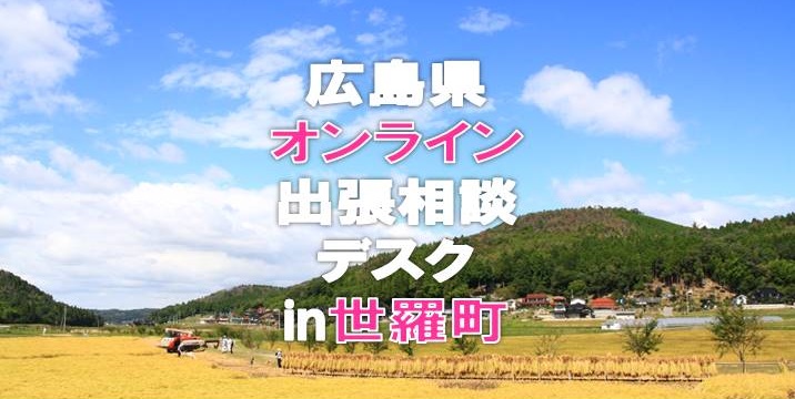  【オンライン出張個別相談デスク】花と果物のまち・世羅町(せらちょう)の個別相談会