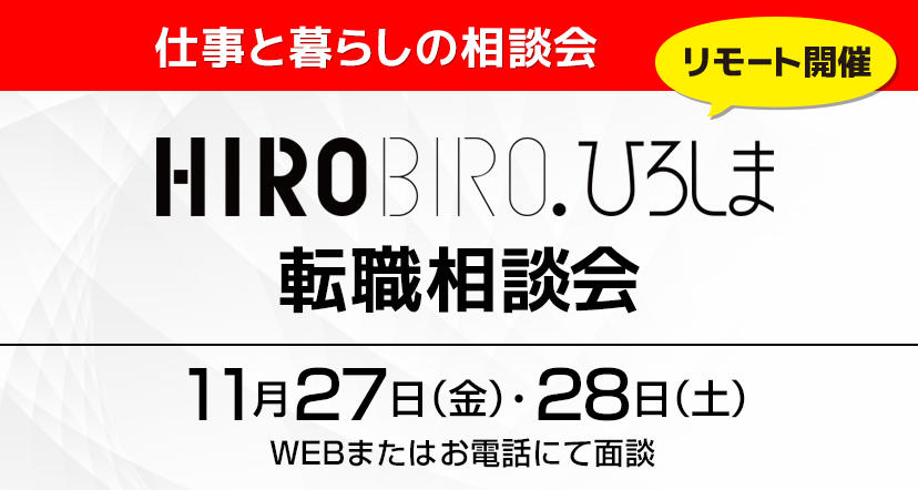  【リモート開催】≪広島県×メイツ中国共催≫HIROBIRO.ひろしま転職相談会（無料）を開催します！