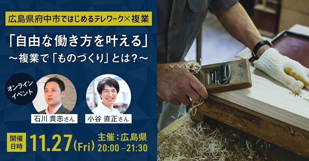  【オンラインイベント】広島県府中市ではじめるテレワーク×複業「自由な働き方を叶える」　〜複業で「ものづくり」とは？？〜