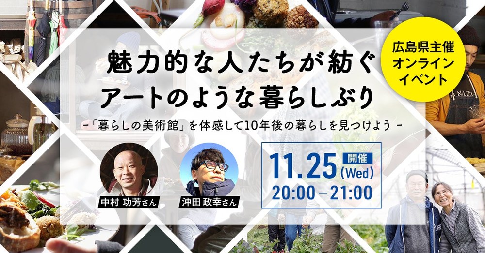  【オンラインイベント】魅力的な人たちが紡ぐアートのような暮らしぶり  ～「暮らしの美術館」を体感して10年後の暮らしを見つけよう～