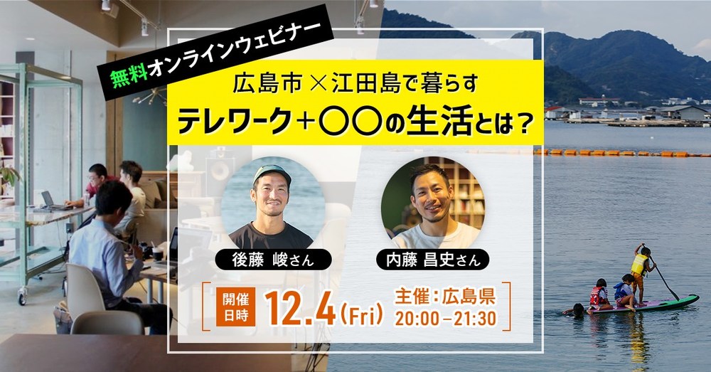  【オンラインイベント】広島市×江田島で暮らす テレワーク+〇〇の生活とは？セミナー<br/>HIROBIRO.ひろしま LOCAL LIFE STATION