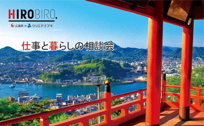 【リモート開催】≪広島県×クリエアナブキ共催≫HIROBIRO.ひろしま　仕事と暮らしの相談会