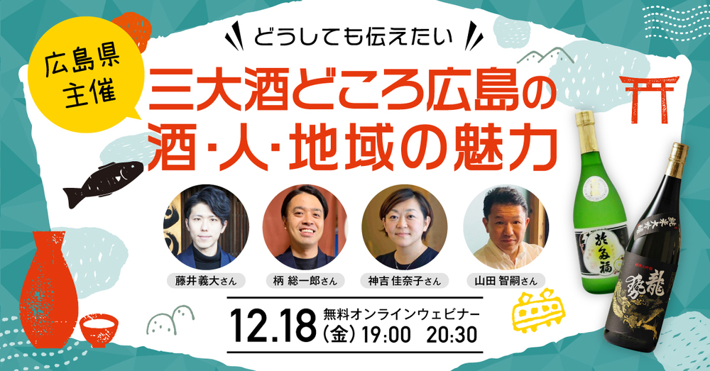 【オンラインイベント】どうしても伝えたいシリーズ<br>～実は日本三大酒処といわれる広島のお酒の話～