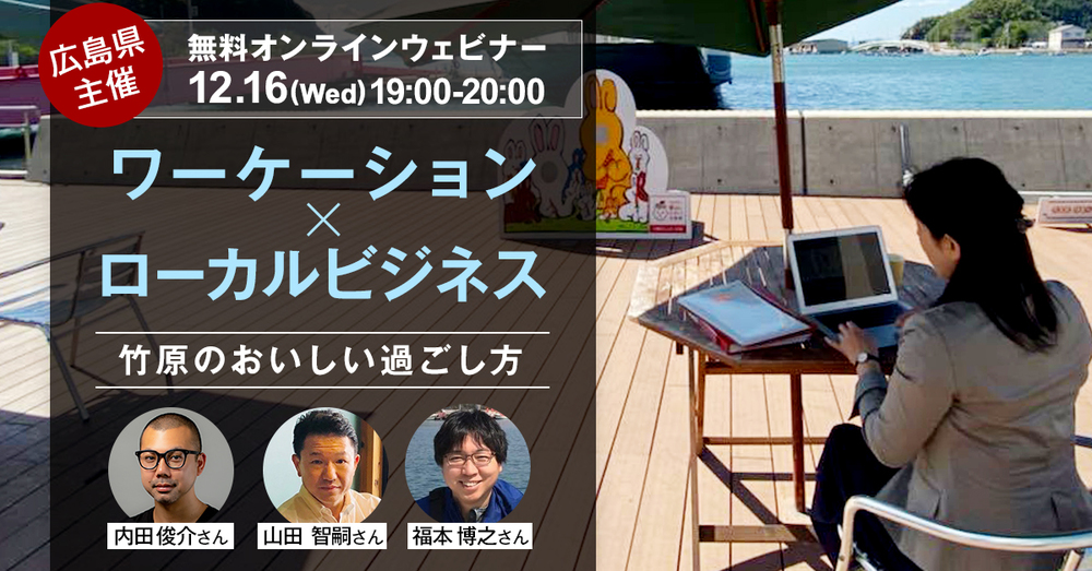 【オンラインイベント】ワーケーションで見える地域との関わりシロ</br>～竹原のおいしい過ごし方～