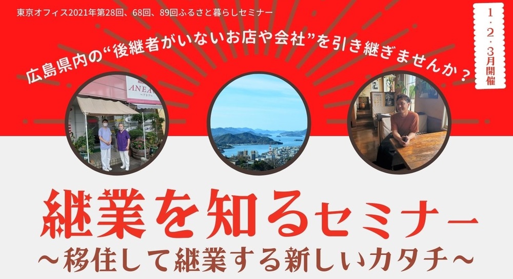【終了しました】継業を知るセミナー　～移住して継業する新しいカタチ～