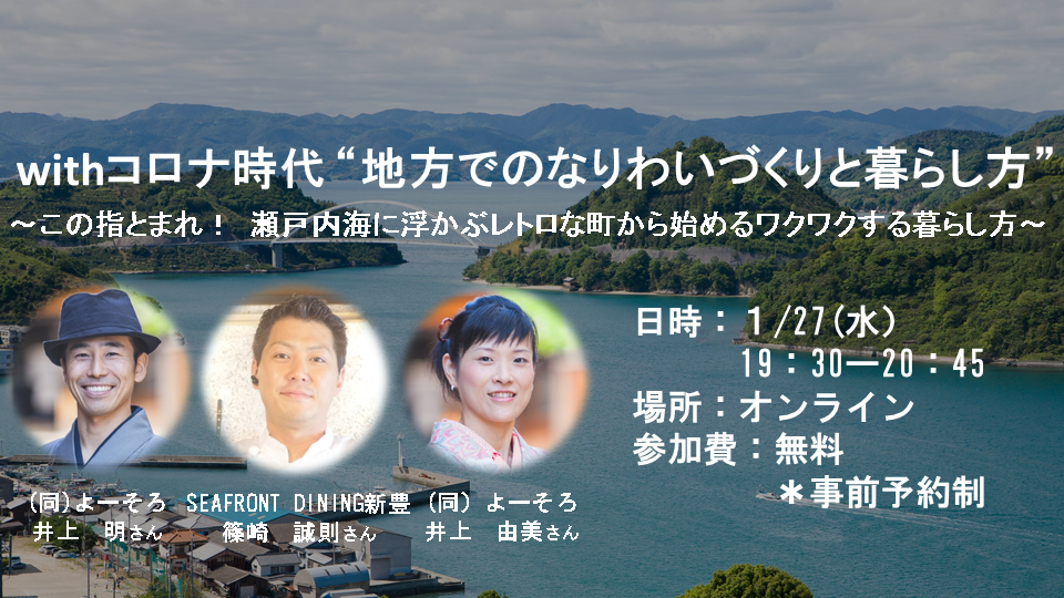  【オンラインイベント】withコロナ時代　地方でのなりわいづくりと暮らし方　～この指とまれ！瀬戸内海に浮かぶレトロな町から始めるワクワクする暮らし方～