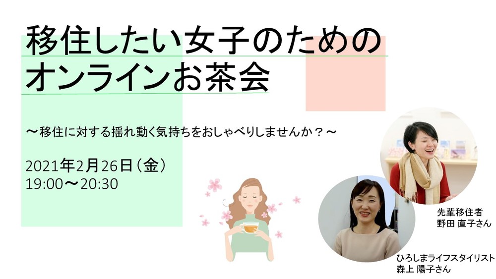 （リスケ） 【オンラインイベント】移住したい女子のためのオンラインお茶会 ～移住に対する揺れ動く気持ちをおしゃべりしませんか？～