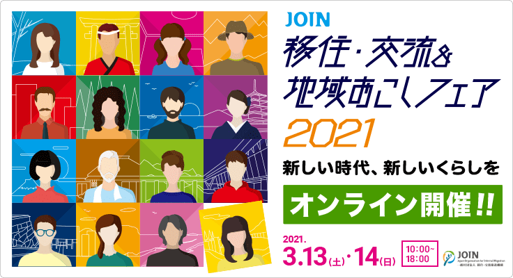 【終了しました】【3月14日(日)】「JOIN移住・交流&地域おこしフェア2021」に出展します！