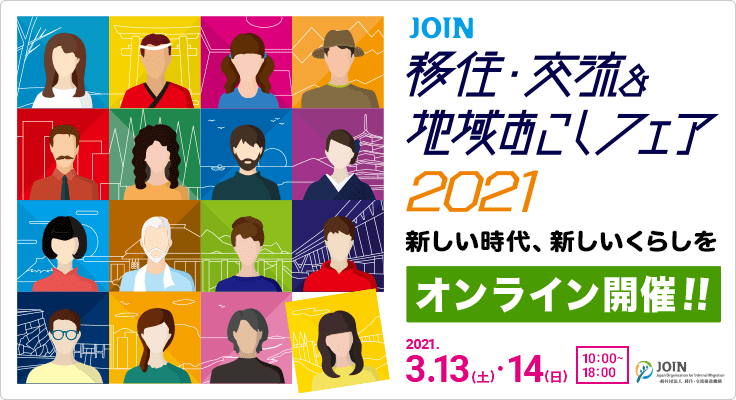 【3月14日(日)】「JOIN移住・交流&地域おこしフェア2021」に出展します！