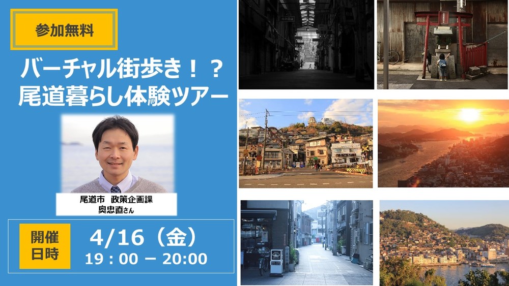 【終了しました】【オンライン】バーチャル街歩き！？尾道暮らし体験ツアー