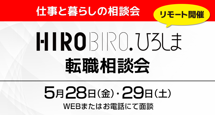 【終了しました】 【WEB＆電話】5月28日（金）・29日（土）HIROBIRO.ひろしま転職相談会（無料）を開催します！