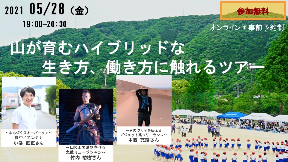 【終了しました】【オンライン】山が育むハイブリッドな生き方、働き方に触れるツアー