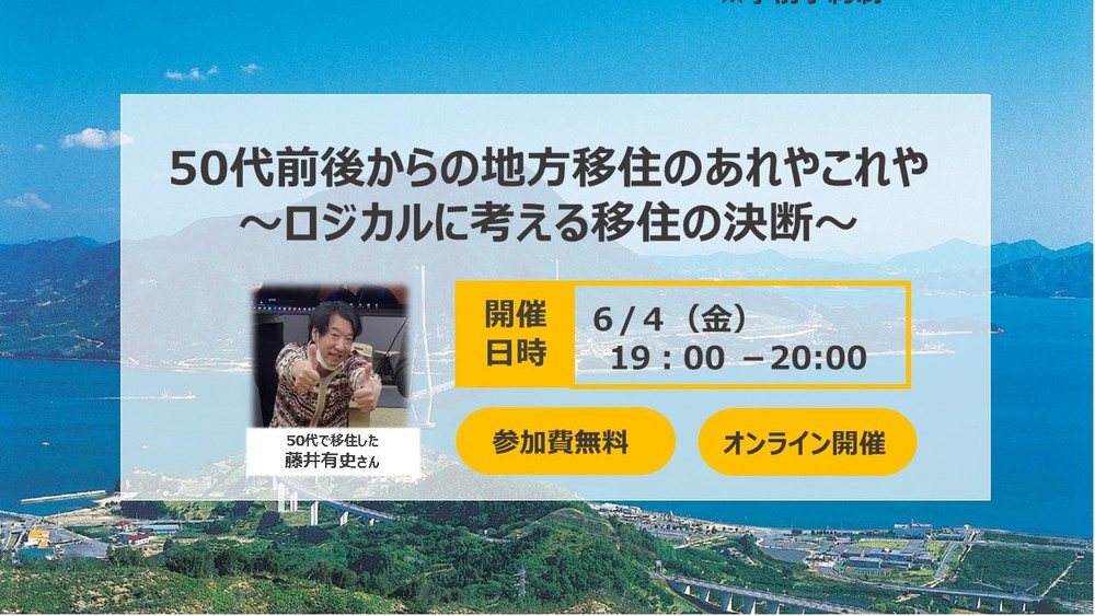 【終了しました】【オンライン】50代前後からの地方移住のあれやこれや　～ロジカルに考える移住の決断～