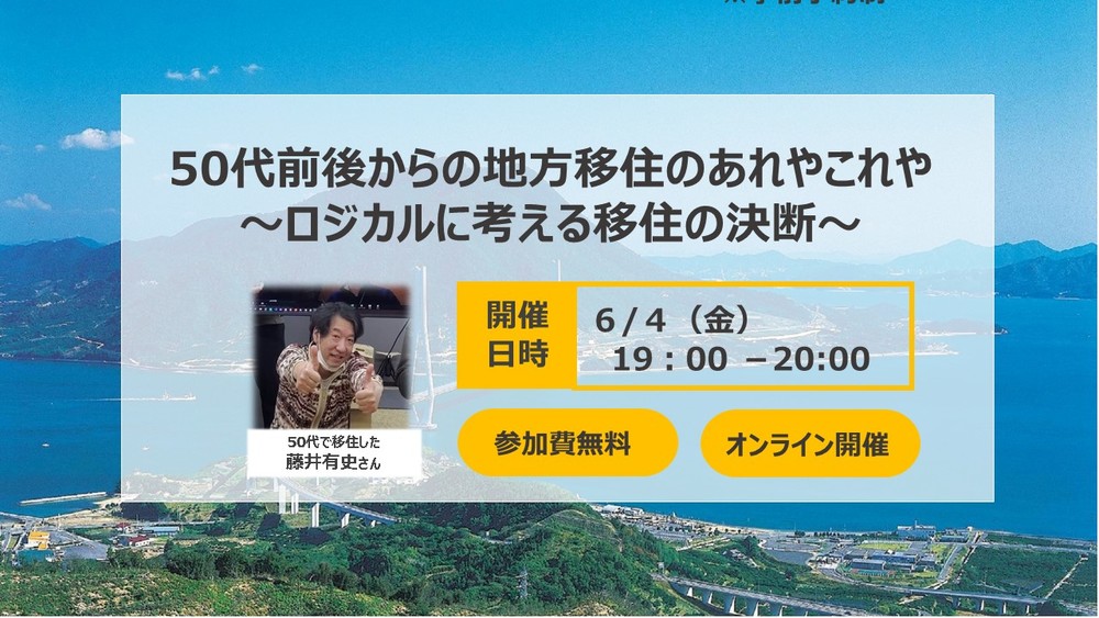 【オンライン】50代前後からの地方移住のあれやこれや　～ロジカルに考える移住の決断～