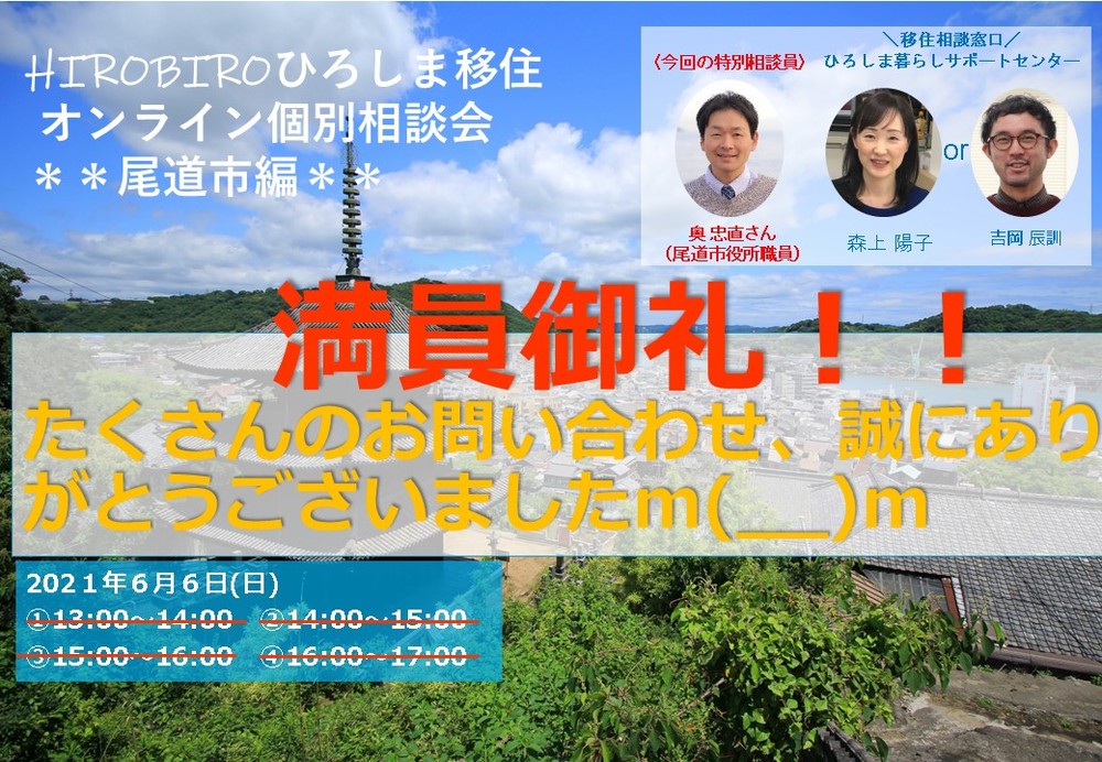 【終了しました】 満員御礼！！～ありがとうございました～ 【オンライン】6/6（日）HIROBIROひろしま移住 オンライン個別相談会＊＊尾道市編＊＊を開催します！