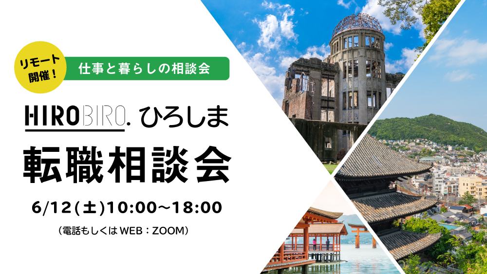 【終了しました】【広島県×ワークポート共同開催】6月12日（土）HIROBIRO.ひろしま UIJターン転職＆暮らしの個別相談会（リモート開催）