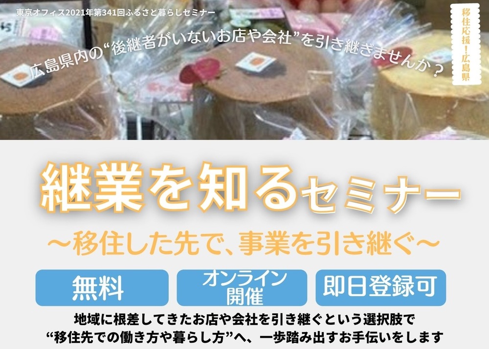 【終了しました】【オンライン】継業を知るセミナー　～移住した先で事業を引き継ぐ～