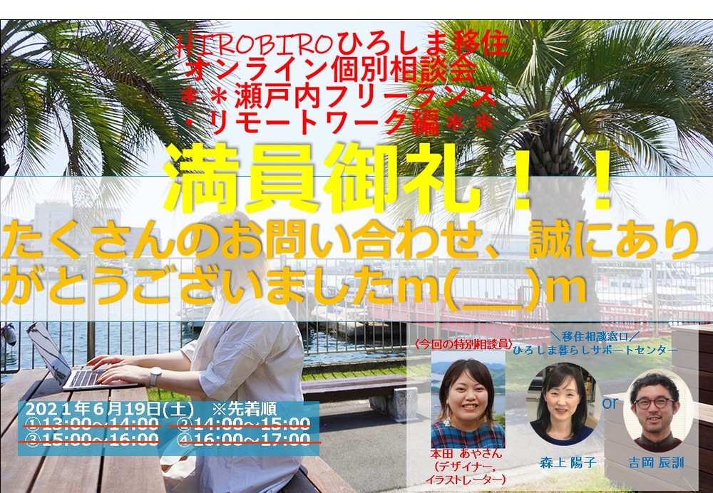 【終了しました】満員御礼！！～ありがとうございました～ 【オンライン】6/19（土）HIROBIROひろしま移住 オンライン個別相談会　＊＊瀬戸内フリーランス・リモートワーク編＊＊