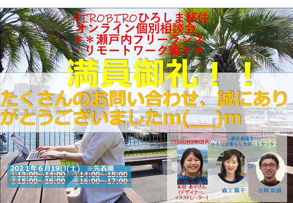 満員御礼！！～ありがとうございました～ 【オンライン】6/19（土）HIROBIROひろしま移住 オンライン個別相談会　＊＊瀬戸内フリーランス・リモートワーク編＊＊