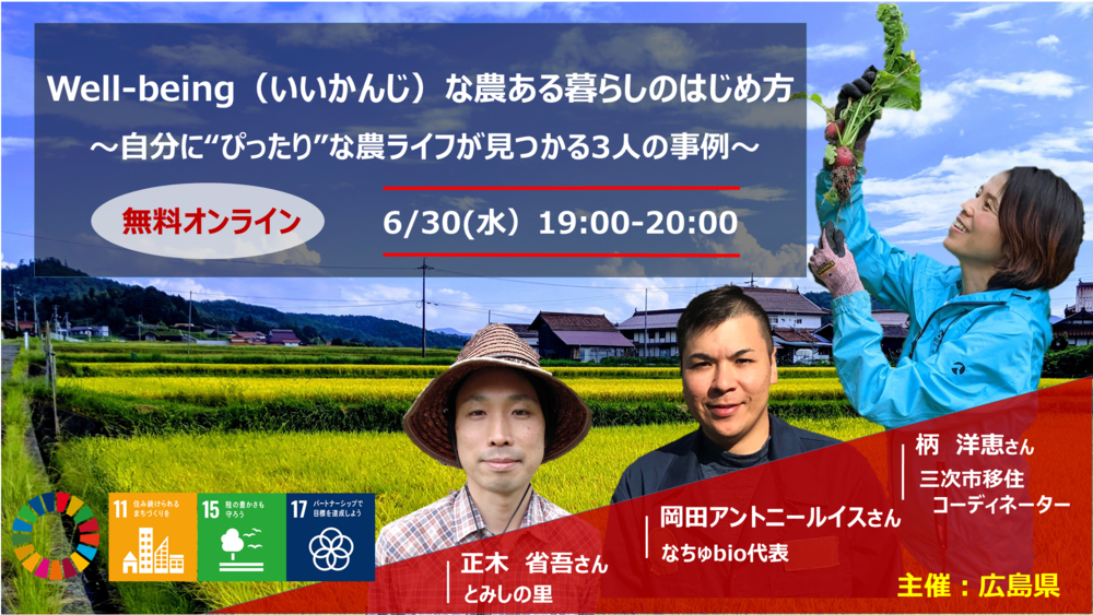  【オンラインイベント】Well-being（いいかんじ）な農ある暮らしのはじめ方　～自分に