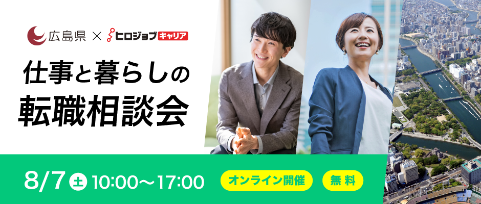 【終了しました】【広島県×ヒロジョブキャリア共同開催】8月7日（土）仕事と暮らしの転職相談会  UIJターン転職をサポートします！（オンライン開催）