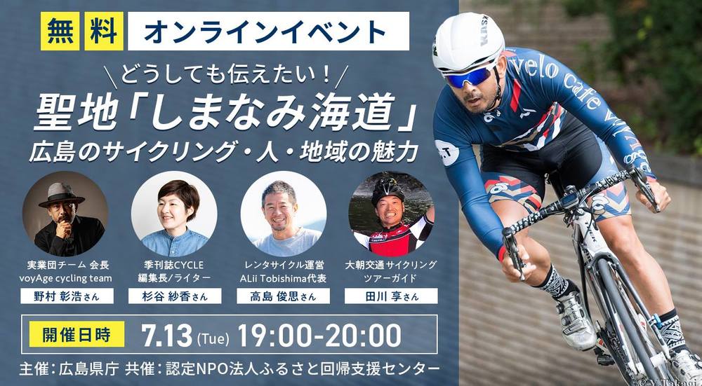 【終了しました】【オンライン】～どうしても伝えたい～　世界７大サイクリストの聖地「しまなみ海道」有する広島のサイクリング・人・地域の魅力