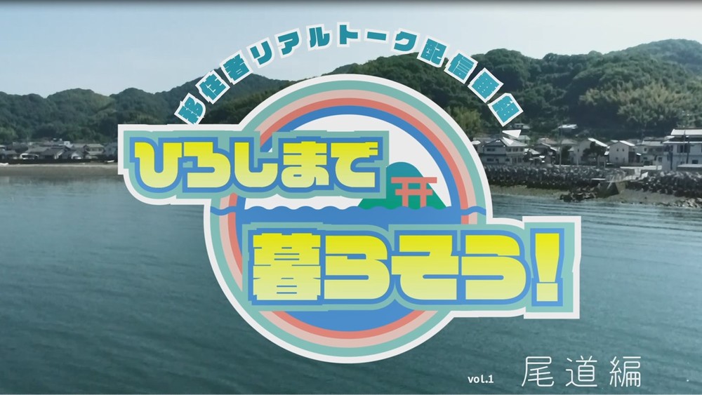  【オンラインイベント】7/10（土）移住者リアルトーク配信番組～ひろしまで暮らそう！尾道編～