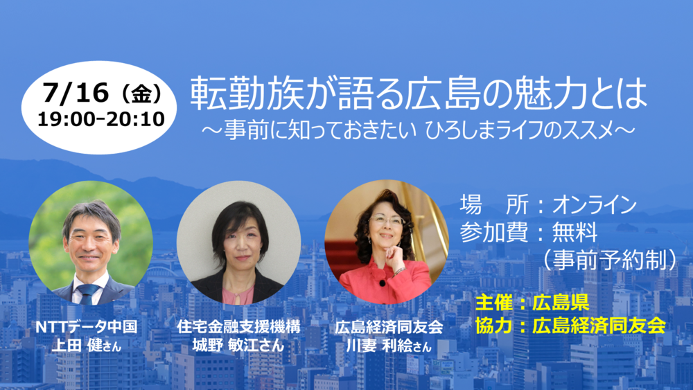 【終了しました】【オンライン】転勤族が語る広島の魅力とは　～事前に知っておきたい ひろしまライフのススメ～