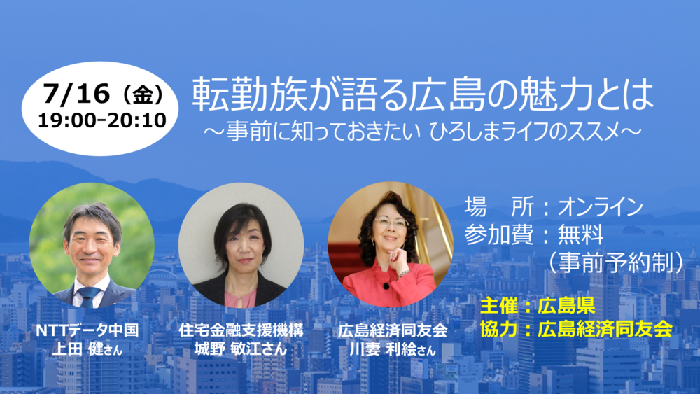 【オンライン】転勤族が語る広島の魅力とは　～事前に知っておきたい ひろしまライフのススメ～