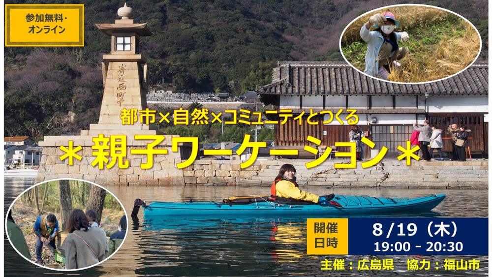 【終了しました】【オンラインイベント】8/19開催 都市×自然×コミュニティとつくる「親子ワーケーション」