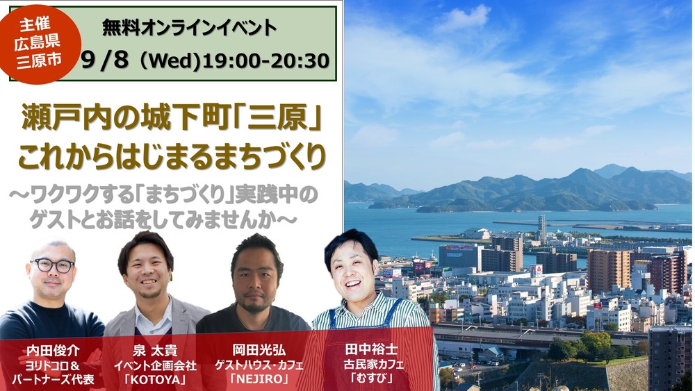  【終了しました】【オンラインイベント】瀬戸内の城下町「三原」 これからはじまるまちづくり