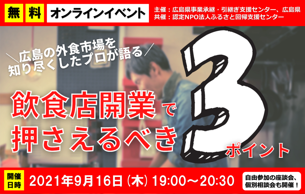  【終了しました】【オンライン】広島の外食市場を知り尽くしたプロが語る　～飲食店開業で押さえるべき３つのポイント～