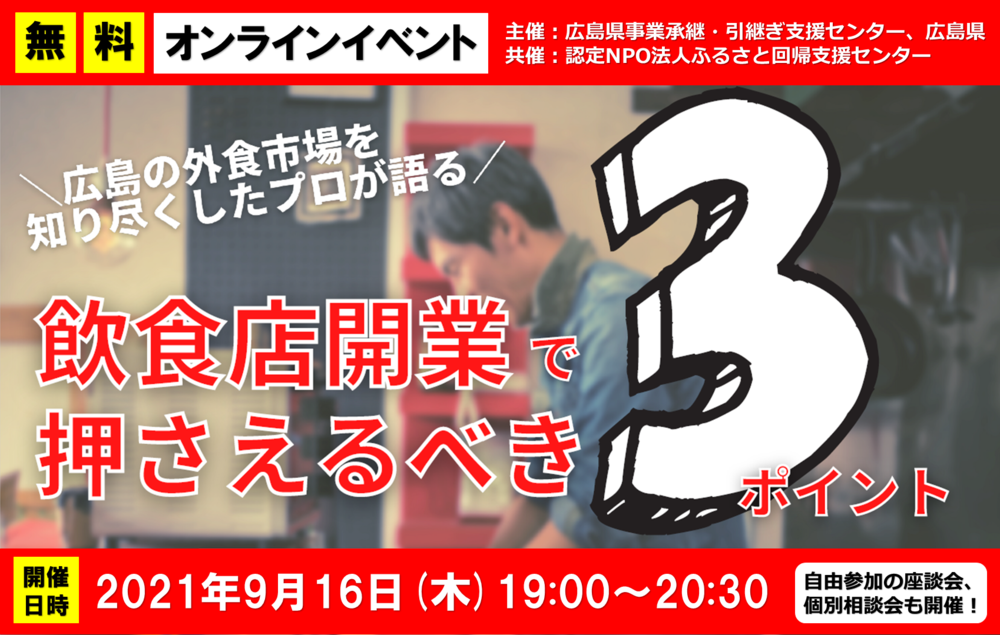 【オンライン】広島の外食市場を知り尽くしたプロが語る　～飲食店開業で押さえるべき３つのポイント～