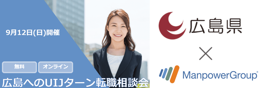 【終了しました】【オンライン開催】9月12日（日）広島県へのUIJターン転職相談会