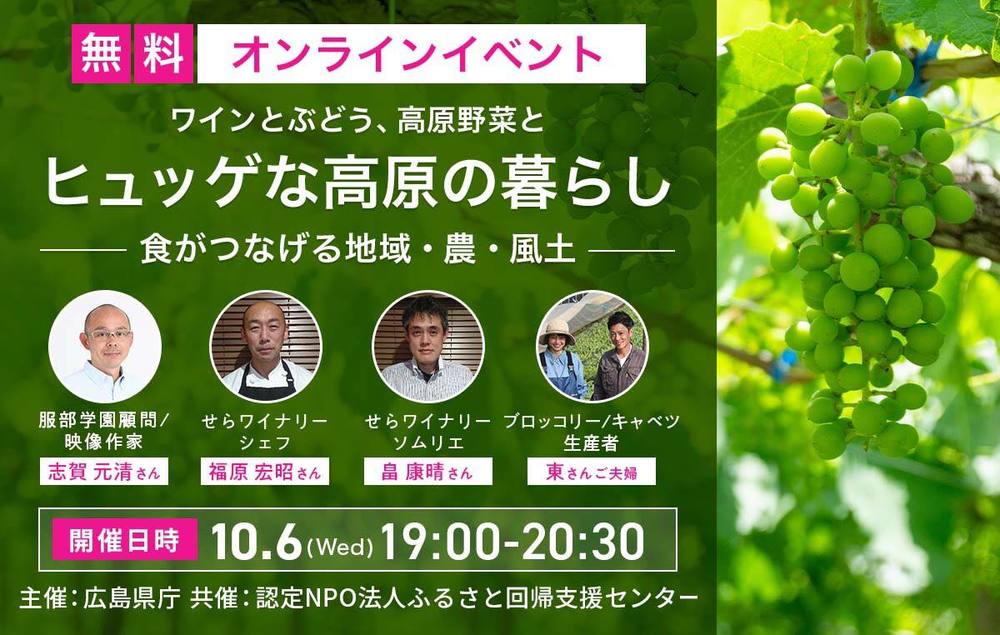  【終了しました】【オンライン】\\ワインとぶどう、高原野菜// とヒュッゲな高原のくらし