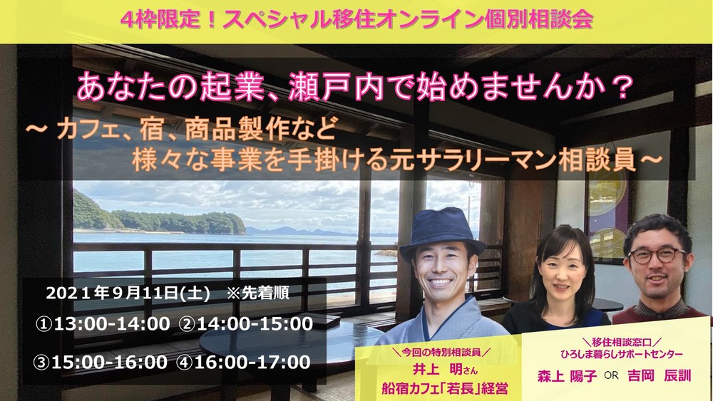 【終了しました】～～満員御礼ありがとうございました。～～　HIROBIROひろしま移住 オンライン個別相談会 ＊＊あなたの起業、瀬戸内で始めませんか？＊＊