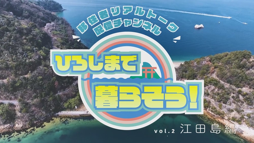   【終了しました】【オンラインイベント】10/13（水）移住者リアルトーク配信番組～ひろしまで暮らそう！瀬戸内・江田島編～
