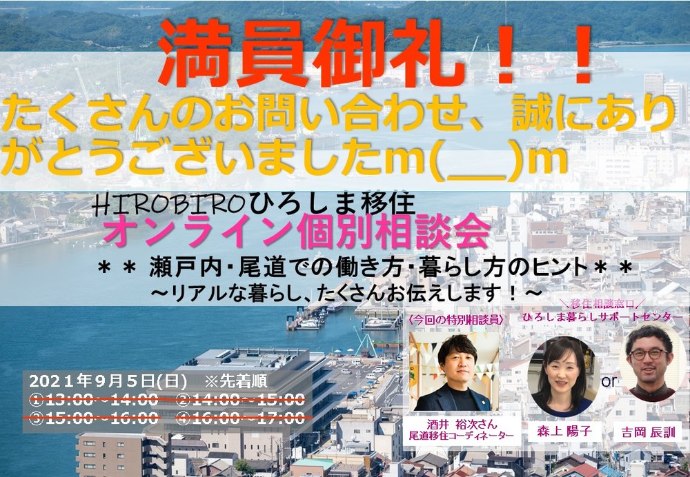 【終了しました】～～満員御礼～～９/５（日）HIROBIROひろしま移住 オンライン個別相談会＊＊瀬戸内・尾道での働き方・暮らし方のヒント＊＊～リアルな暮らし、たくさんお伝えします！～