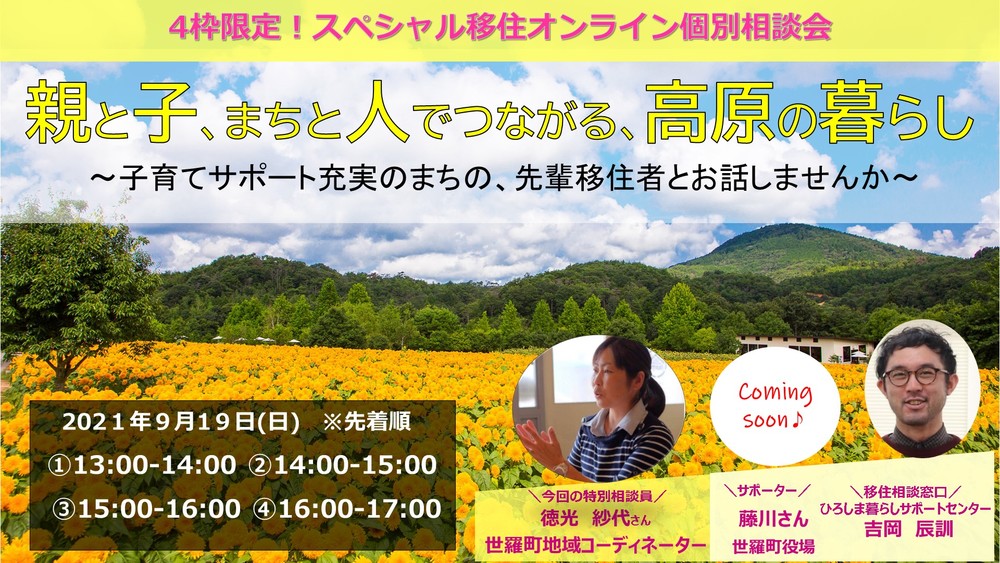 【オンライン】9/19（日）HIROBIROひろしま移住 オンライン個別相談会＊＊親と子、まちと人でつながる高原の暮らし＊＊～子育てサポート充実のまちの、先輩移住者とお話しませんか～