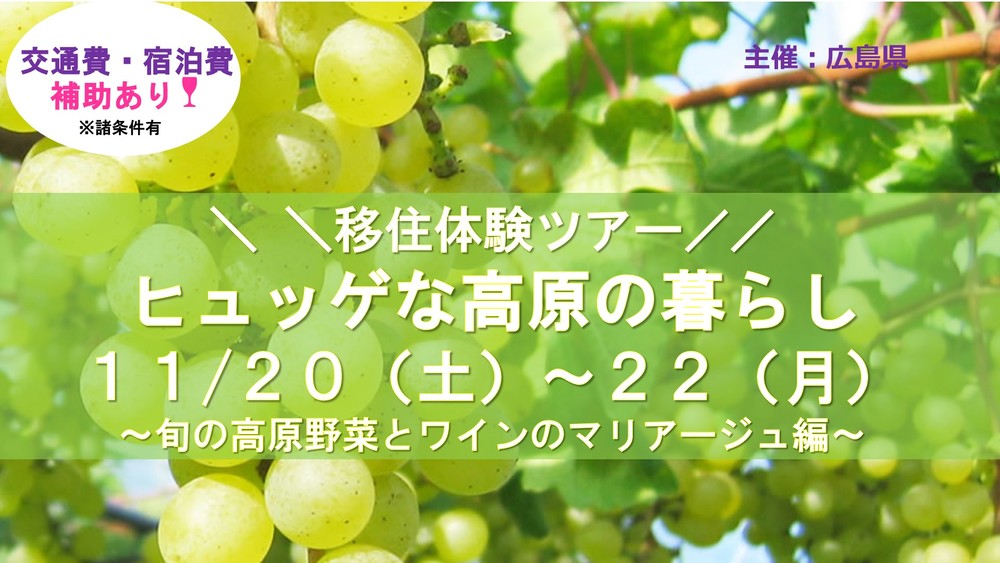 【移住体験ツアー！！】11/20（土）～22（月）ヒュッゲな高原のくらし～旬の高原野菜とワインのマリアージュ編～）（募集〆切11/12（金））