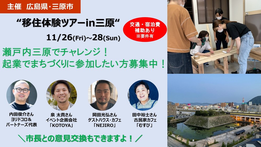【終了しました】【移住体験ツアー！！】11/26(金)～28(日)瀬戸内三原でチャレンジ！起業でまちづくりに参加したい方募集中！【申込終了しました】