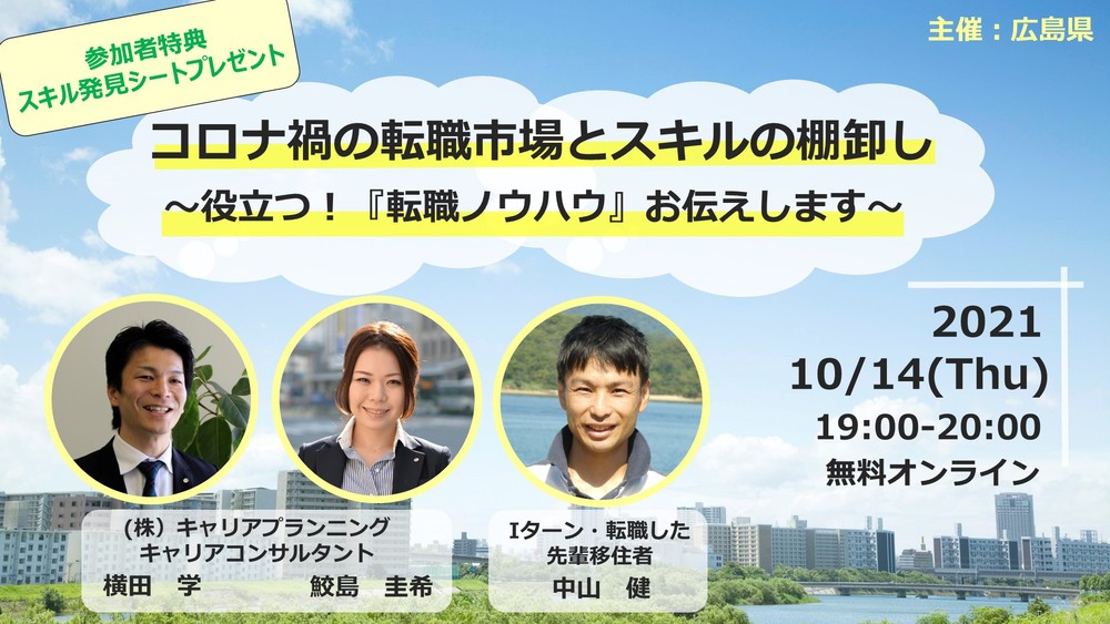  【終了しました】【オンライン】コロナ禍の転職市場とスキルの棚卸し　～役立つ！『転職ノウハウ』お伝えします～